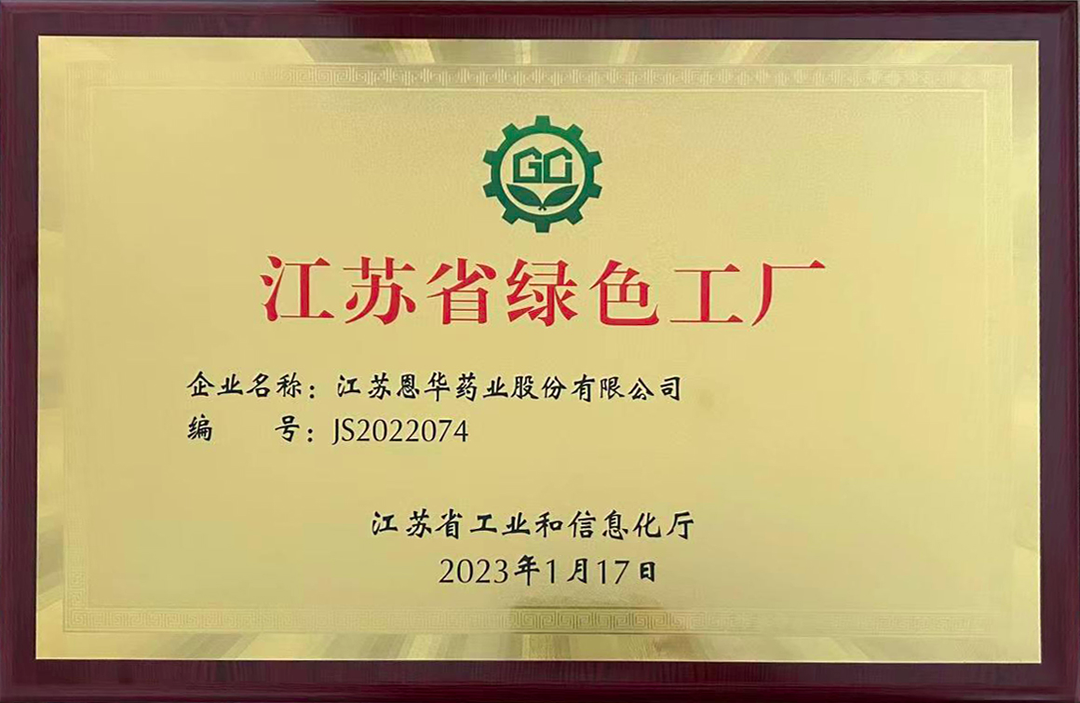 恩华新闻周报 | 恩华药业荣获"江苏省绿色工厂"称号